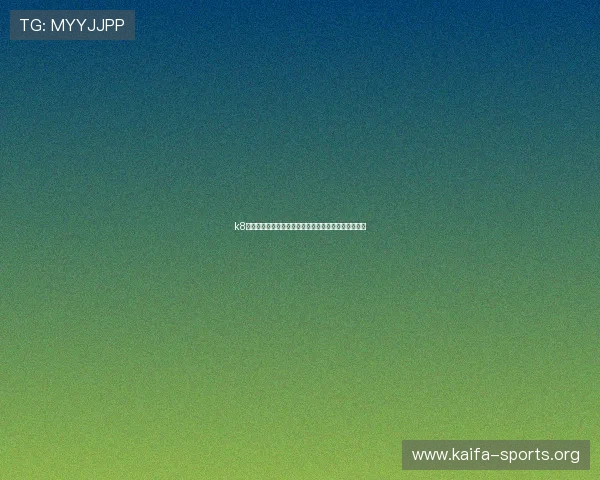 k8官网登录:世界杯足球赛最新战况分析与精彩瞬间回顾 k8官网登录:世界杯足球赛最新战况分析与精彩瞬间回顾